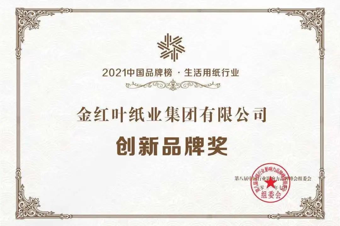 賀！金紅葉紙業(yè)入圍2021中國品牌榜，“清風(fēng)”榮獲生活用紙行業(yè)創(chuàng)新品牌獎(jiǎng)